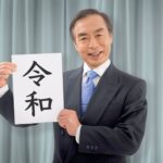 元号・年号の一覧｜大化から令和まで歴代248件の読み方・由来まとめ