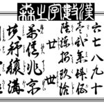 数の単位一覧｜一から無量大数まで全45種の読み方・語源まとめ