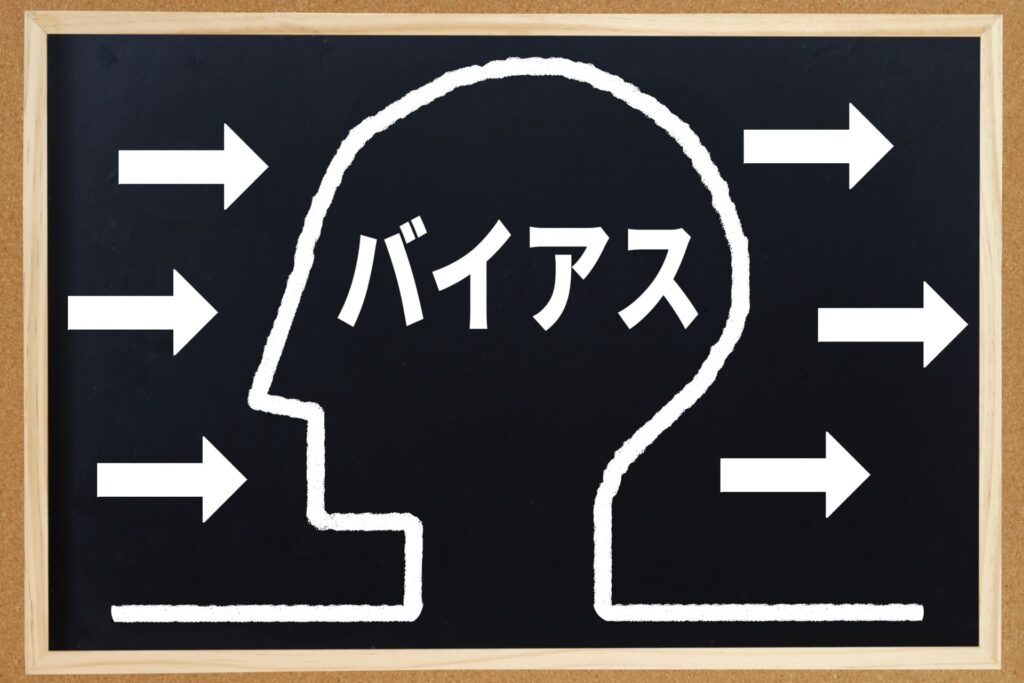 認知バイアス一覧（完全網羅版）｜確証バイアス・ハロー効果など111選