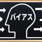 認知バイアス一覧（完全網羅版）｜確証バイアス・ハロー効果など111選