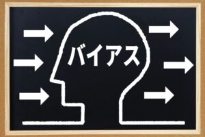 認知バイアス一覧（完全網羅版）｜確証バイアス・ハロー効果など111選