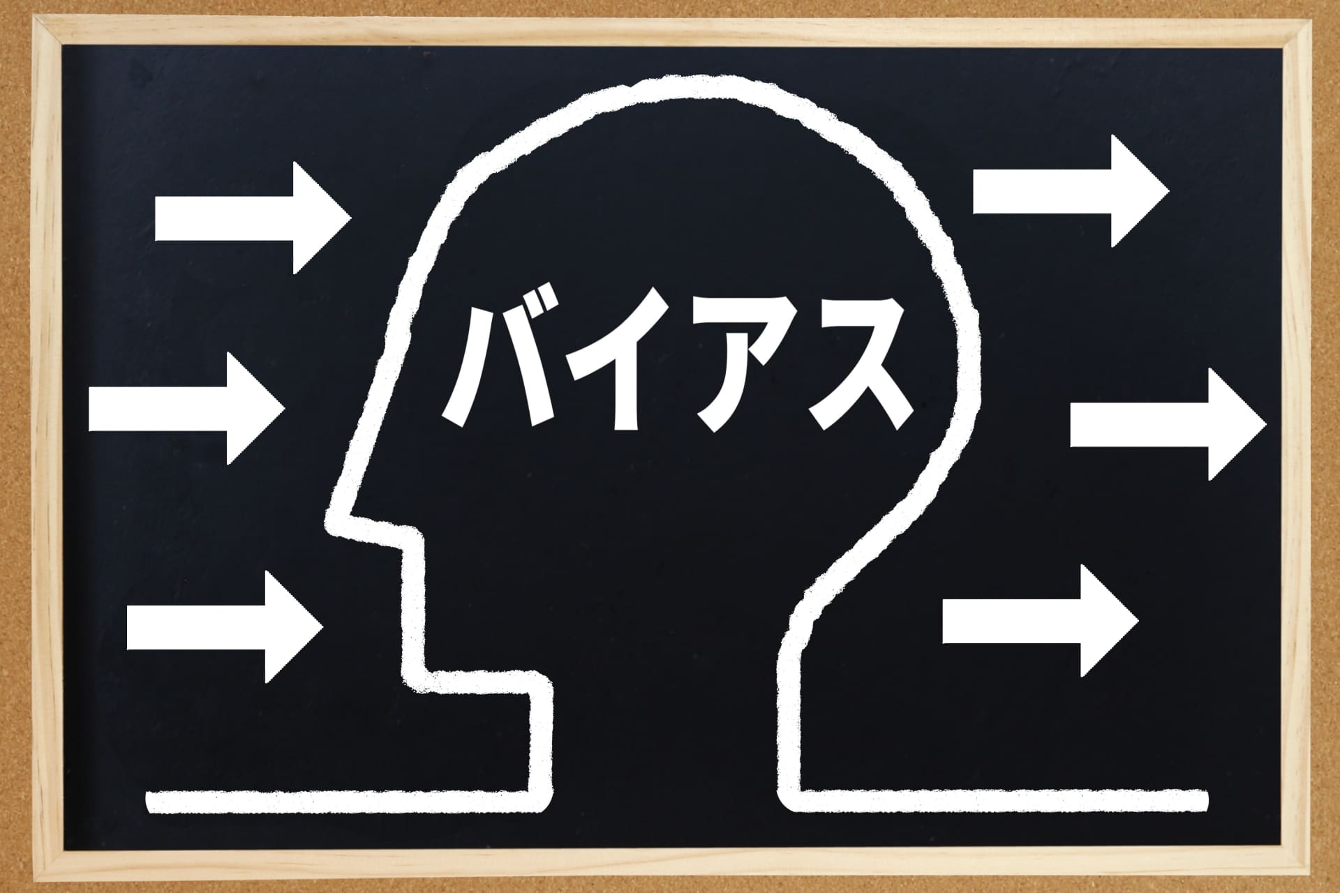 認知バイアス一覧（完全網羅版）｜確証バイアス・ハロー効果など111選