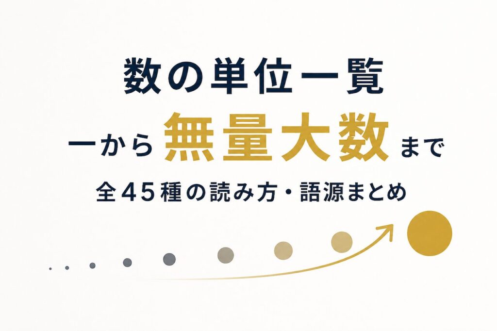 数の単位一覧｜一から無量大数まで全45種の読み方・語源まとめ