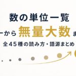 数の単位一覧｜一から無量大数まで全45種の読み方・語源まとめ