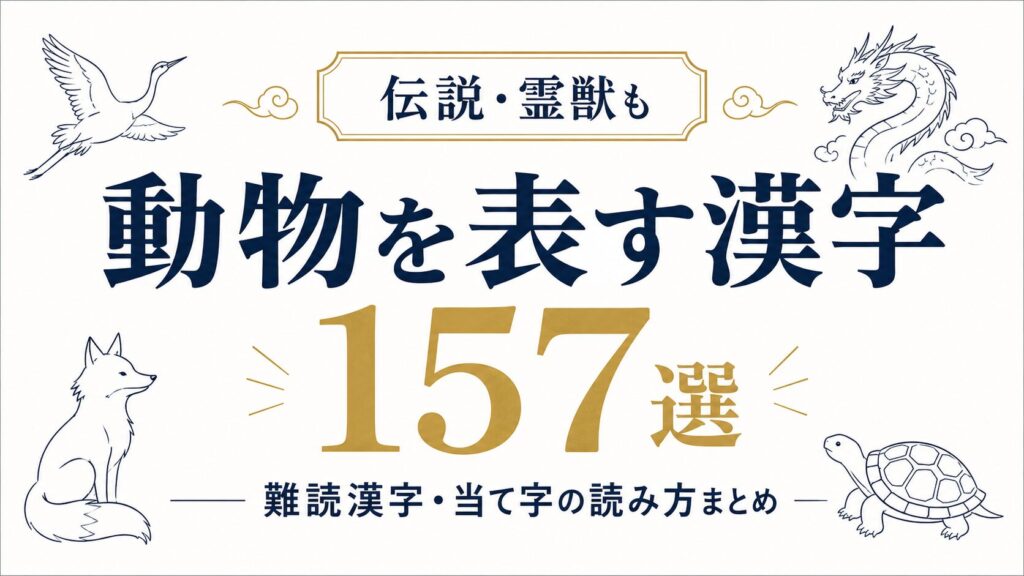 【伝説・霊獣も】動物を表す漢字157選｜難読漢字・当て字の読み方まとめ