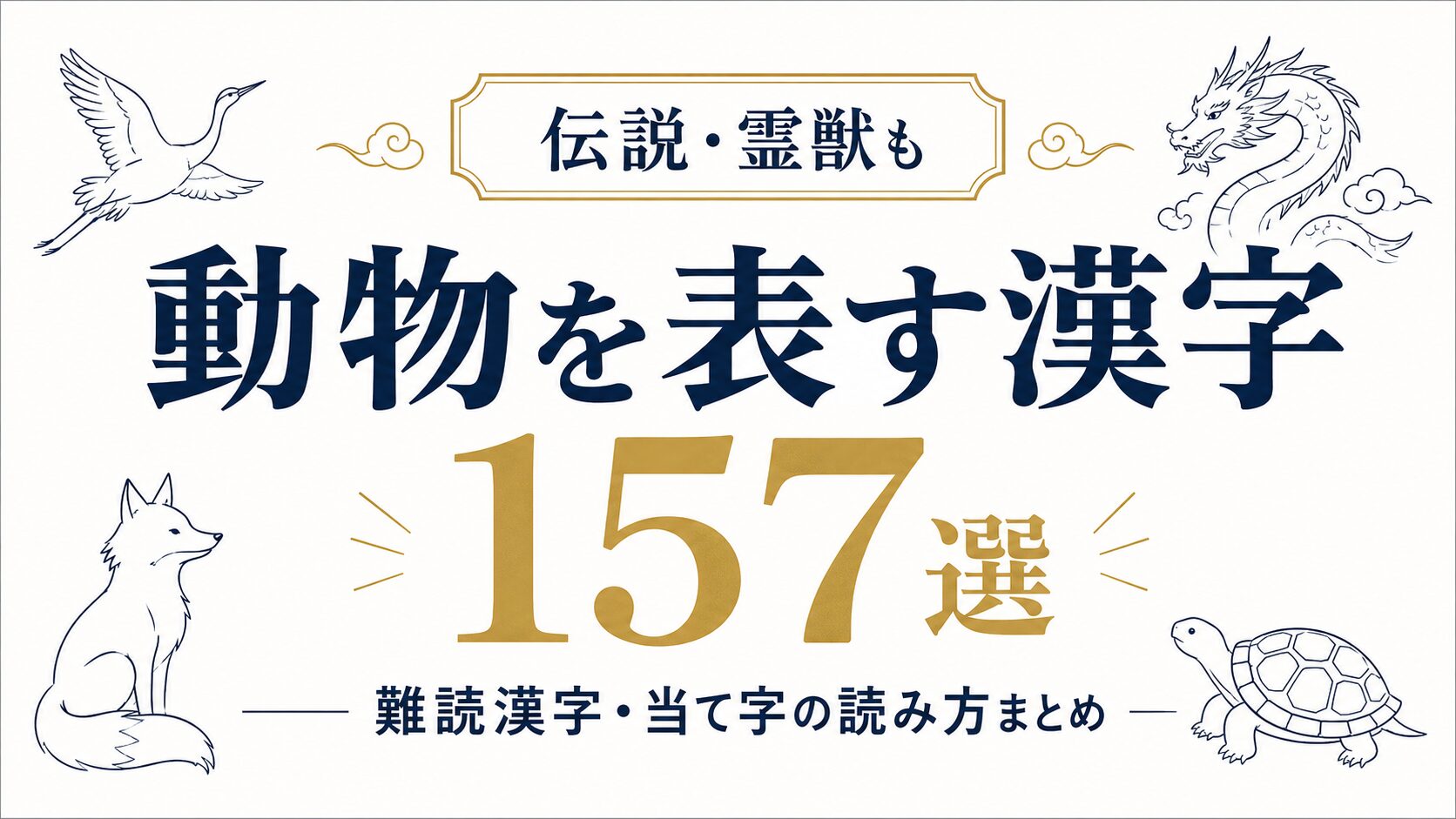 【伝説・霊獣も】動物を表す漢字157選|難読漢字・当て字の読み方まとめ