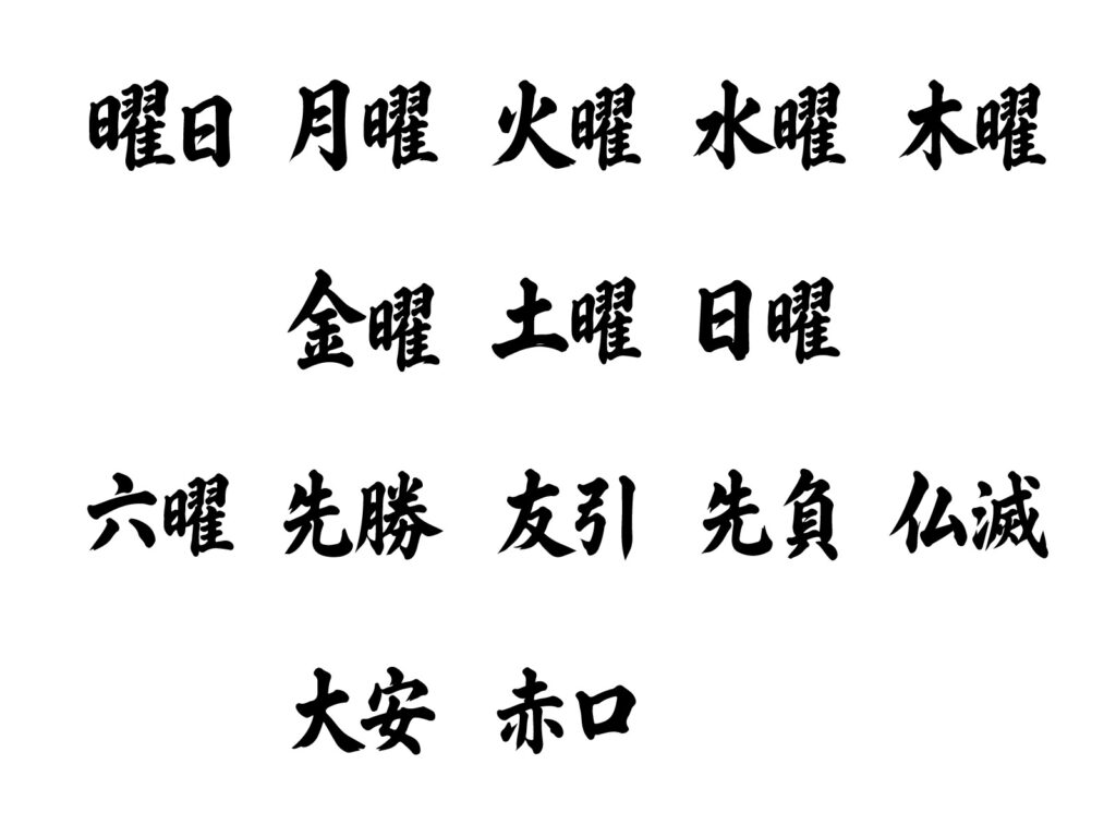 六曜・暦注一覧｜大安・仏滅から十二直・二十八宿まで完全まとめ