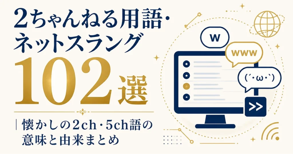 2ちゃんねる用語・ネットスラング102選｜懐かしの2ch・5ch語の意味と由来まとめ