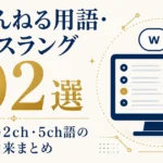 2ちゃんねる用語・ネットスラング102選｜懐かしの2ch・5ch語の意味と由来まとめ