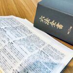 法律用語一覧114語｜読み方・意味が日常と違う難解な用語まとめ