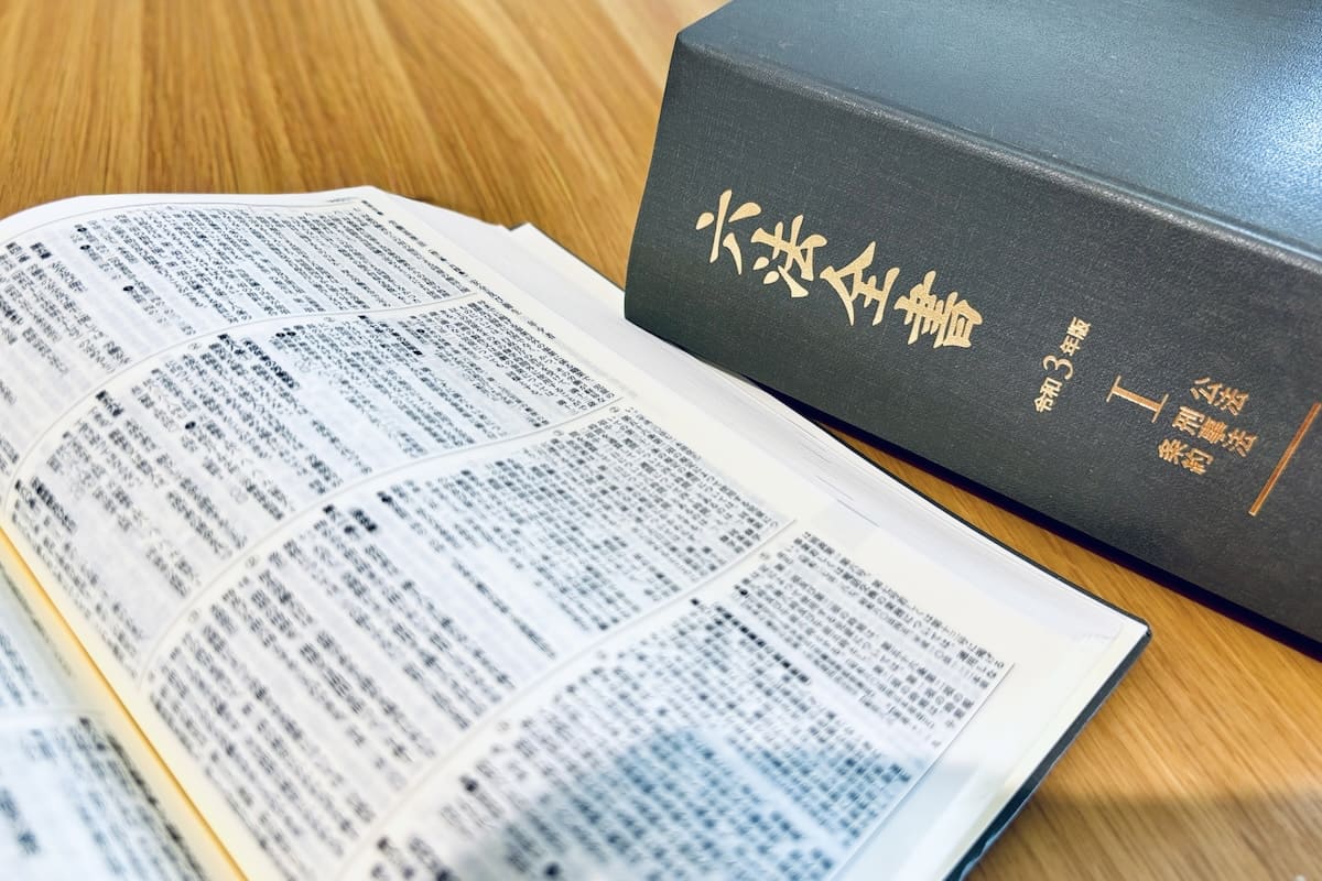 法律用語一覧114語｜読み方・意味が日常と違う難解な用語まとめ