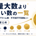 無量大数より大きい数の一覧｜グーゴル・グラハム数・不可説不可説転まで巨大数まとめ