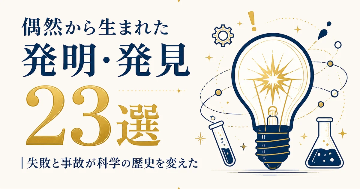 偶然から生まれた発明・発見23選｜失敗と事故が科学の歴史を変えた