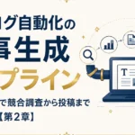 AIブログ自動化の記事生成パイプライン｜1コマンドで競合調査から投稿まで【第2章】
