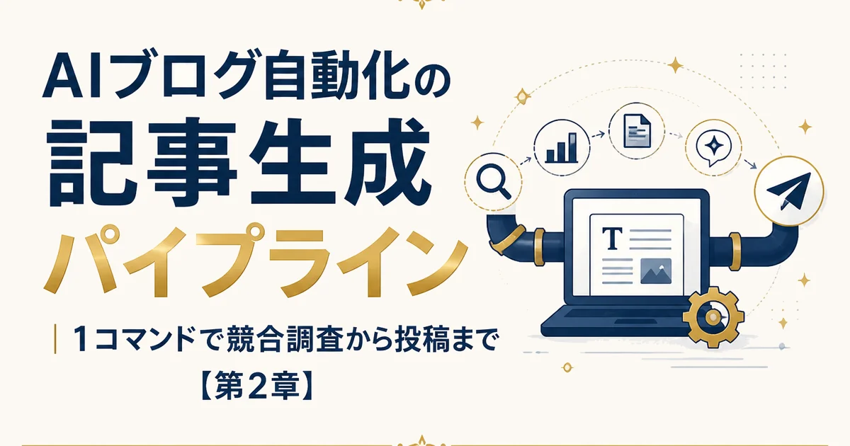 AIブログ自動化の記事生成パイプライン｜1コマンドで競合調査から投稿まで【第2章】