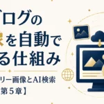 AIブログの画像を自動で集める仕組み｜著作権フリー画像とAI検索【第5章】