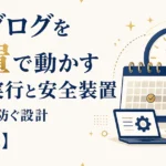 AIブログを放置で動かす定期実行と安全装置｜暴走を防ぐ設計【第6章】