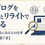 AIブログを分析とリライトで育てる｜自動化の先にある人の仕事【第7章】