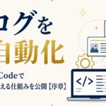 ブログを全自動化｜Claude Codeで毎日記事が増える仕組みを公開【序章】