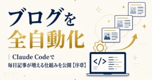 ブログを全自動化｜Claude Codeで毎日記事が増える仕組みを公開【序章】
