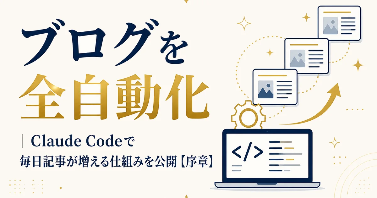 ブログを全自動化｜Claude Codeで毎日記事が増える仕組みを公開【序章】