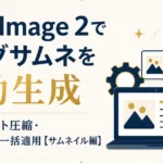 GPT Image 2でブログサムネを自動生成｜設計・コスト圧縮・全記事への一括適用【サムネイル編】