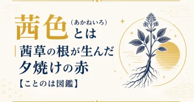 茜色（あかねいろ）とは｜茜草の根が生んだ夕焼けの赤【ことのは図鑑】