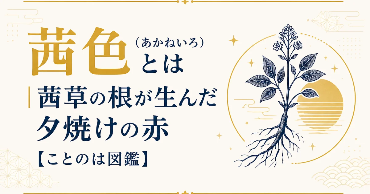 茜色(あかねいろ)とは|茜草の根が生んだ夕焼けの赤【ことのは図鑑】