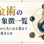 錬金術の用語・象徴一覧｜賢者の石から大いなる業まで意味と由来まとめ