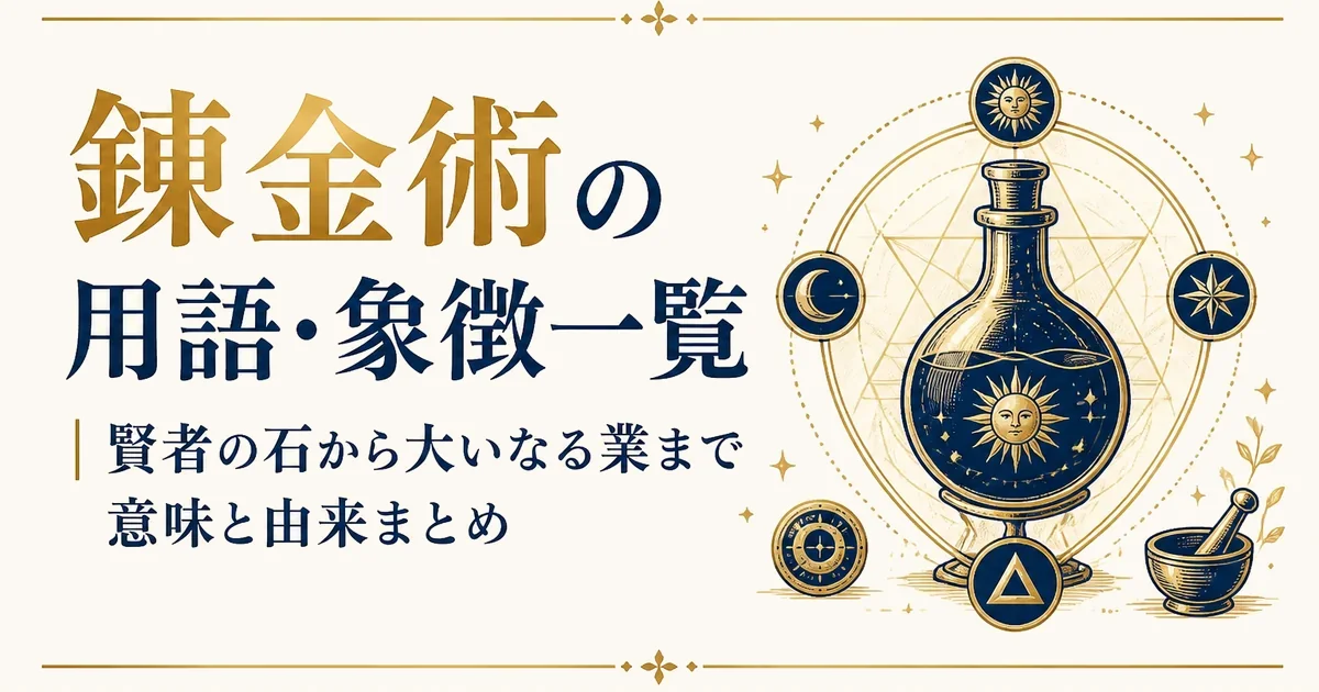 錬金術の用語・象徴一覧|賢者の石から大いなる業まで意味と由来まとめ