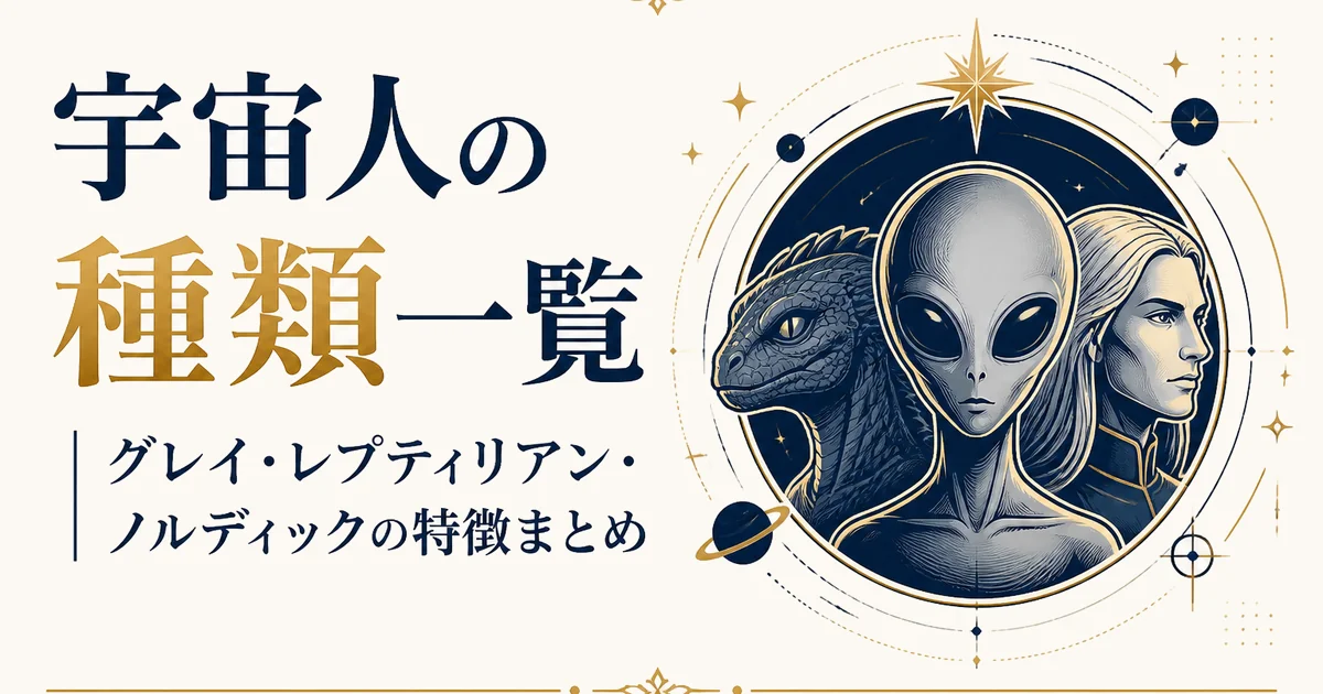宇宙人の種類一覧｜グレイ・レプティリアン・ノルディックの特徴まとめ