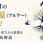 万物の根源（アルケー）とは？自然哲学者5人の思想を徹底解説