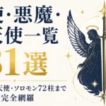 天使・悪魔・堕天使一覧131選｜9階級・大天使・ソロモン72柱まで完全網羅