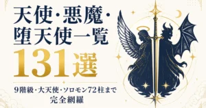 天使・悪魔・堕天使一覧131選｜9階級・大天使・ソロモン72柱まで完全網羅