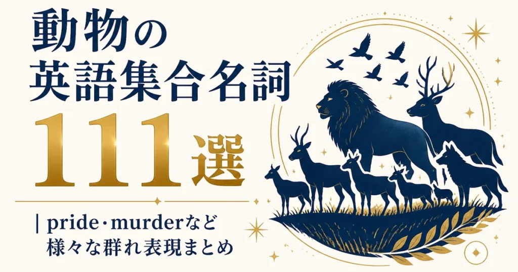 動物の英語集合名詞111選｜pride・murderなど様々な群れ表現まとめ