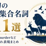 動物の英語集合名詞111選｜pride・murderなど様々な群れ表現まとめ