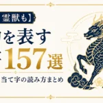 【伝説・霊獣も】動物を表す漢字157選｜難読漢字・当て字の読み方まとめ