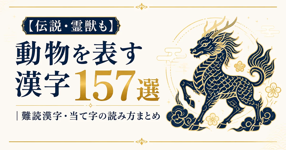 【伝説・霊獣も】動物を表す漢字157選｜難読漢字・当て字の読み方まとめ