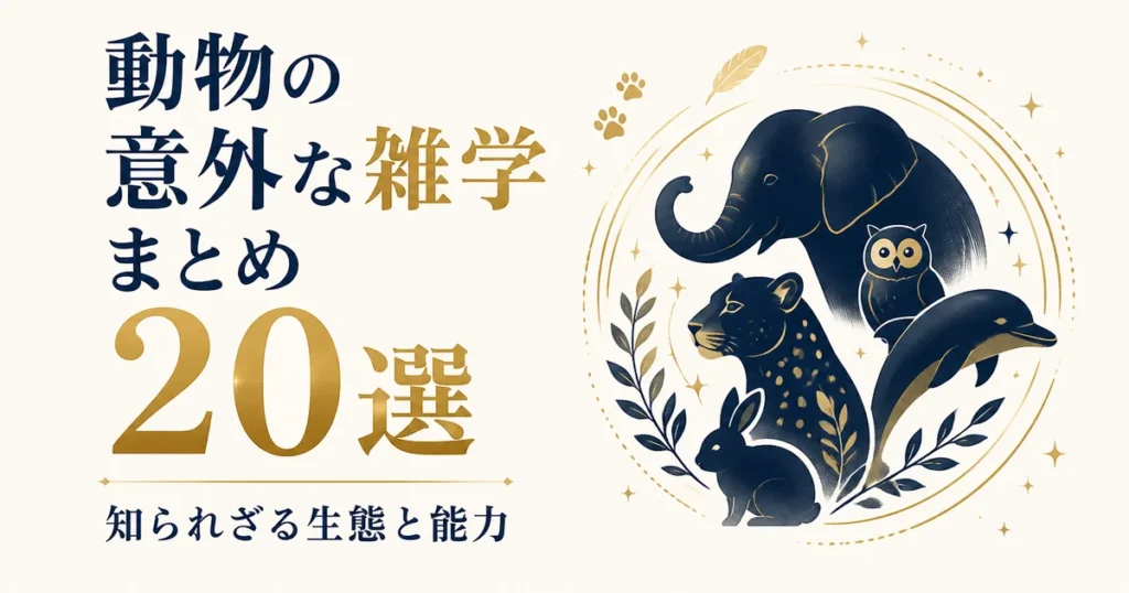 動物の意外な雑学まとめ20選｜知られざる生態と能力