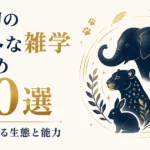 動物の意外な雑学まとめ20選｜知られざる生態と能力