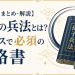 【全１３篇 まとめ・解説】孫子の兵法とは？ビジネスで必須の戦略書