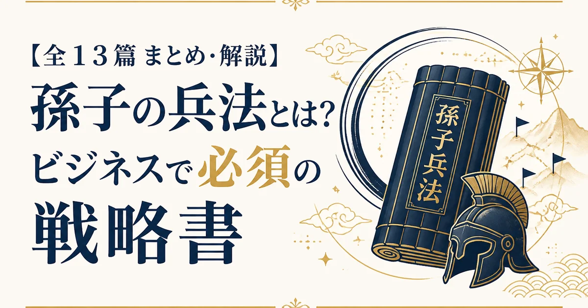 【全13篇 まとめ・解説】孫子の兵法とは?ビジネスで必須の戦略書