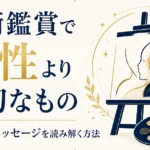 芸術鑑賞で感性より大切なもの｜作者のメッセージを読み解く方法