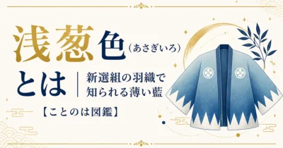 浅葱色（あさぎいろ）とは｜新選組の羽織で知られる薄い藍【ことのは図鑑】