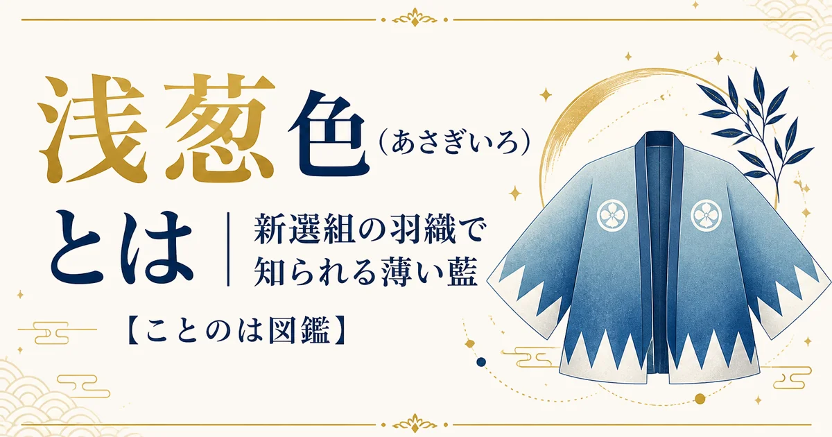 浅葱色(あさぎいろ)とは|新選組の羽織で知られる薄い藍【ことのは図鑑】