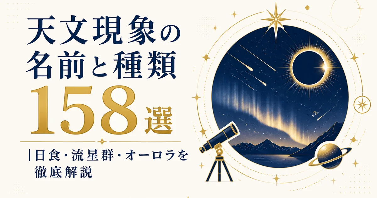 天文現象の名前と種類158選｜日食・流星群・オーロラを徹底解説