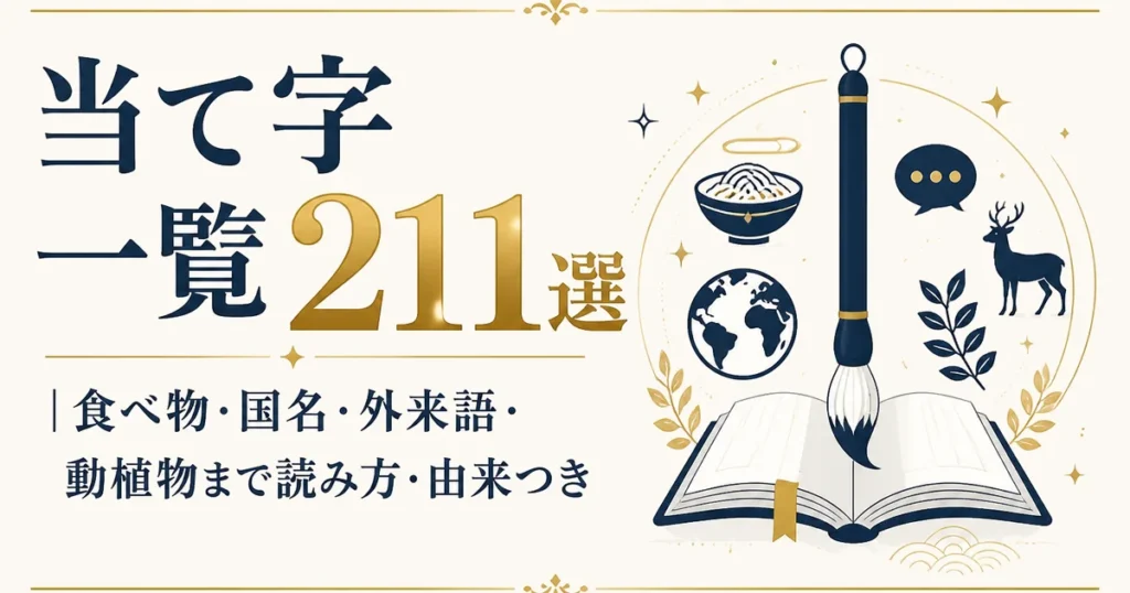 当て字一覧211選｜食べ物・国名・外来語・動植物まで読み方・由来つき