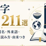 当て字一覧211選｜食べ物・国名・外来語・動植物まで読み方・由来つき