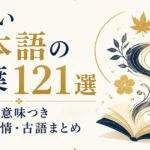 美しい日本語の言葉121選｜読み方・意味つき自然・感情・古語まとめ