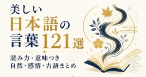 美しい日本語の言葉121選｜読み方・意味つき自然・感情・古語まとめ
